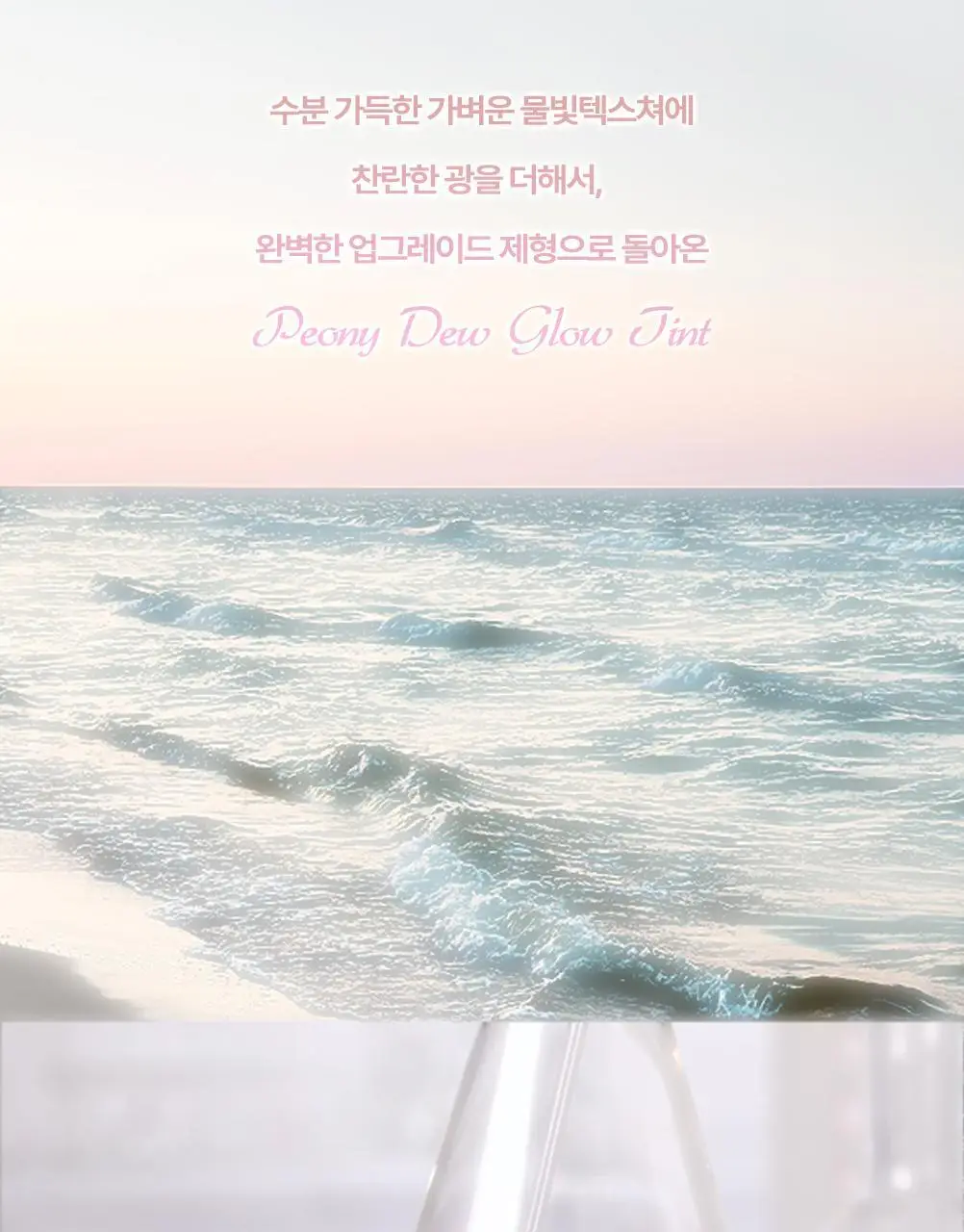 [올영 선런칭] 러브플레르 피오니 듀 글로우 틴트 상세페이지 10